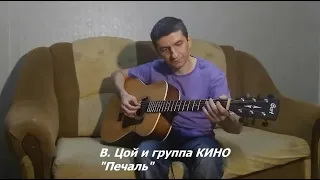 Виктор Цой и группа КИНО - "Печаль" (Fingerstyle)