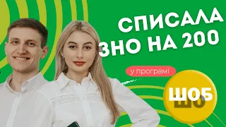 "ШОБ ШО" з Ярославою ЖЕВНЯК