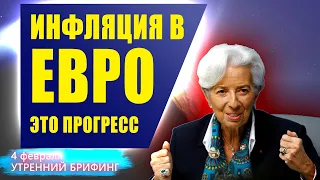 4 февраля | Утренний брифинг | Анализ и прогноз рынка FOREX, FORTS, ФР