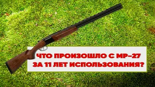 МР-27. Что произошло после 11 лет владения. Отзыв охотника.