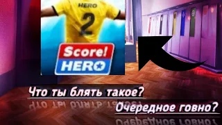 Score Hero 2. Говно или Топ?