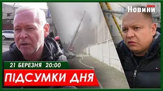 ▶️🕗ПІДСУМКИ ДНЯ 21.03.2024 | ХАРКІВ НОВИНИ🇺🇦