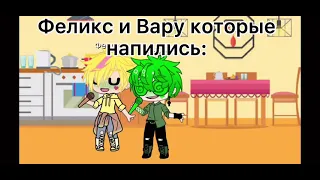 ~Пьяные Вару и Феликс~ Меме  |13 карт|   ||Вару,Пик,Ромео,Феликс||