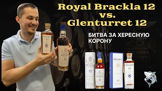 Виски Баттл ⚔️🏴󠁧󠁢󠁳󠁣󠁴󠁿 GLENTURRET 12 vs. ROYAL BRACKLA 12. Обзор #126