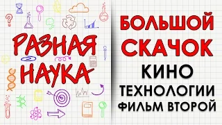 Большой скачок. Кинотехнологии. Фильм второй