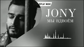 Jony - Мы Вдвоём Remix (SouldFriend Remix 2021)
