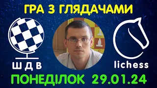 Шахи Для Всіх. ГРА З ГЛЯДАЧАМИ на lichess.org (29.01.2024)