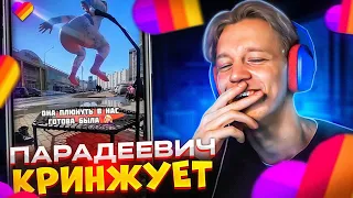 ПАРАДЕЕВИЧ СМОТРИТ КРИНЖ В ЛАЙКЕ #3 | ПАРАДЕЕВИЧ СМОТРИТ ТРЕНДЫ В ЛАЙКЕ