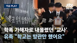 숨진 대전 초등교사, 학부모에게 4년여 동안 시달려...'교보위'는 끝내 열리지 않아 [이슈PLAY]/JTBC News