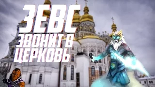 ЗЕВС ЗВОНИТ В ЦЕРКОВЬ | ГЕРОИ DOTA 2 В СКАЙПЕ #1