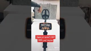 طريقة عزل معدن الذهب والحديد بجهاز كشف الذهب جاريت ايس 400 | Garrett Ace 400