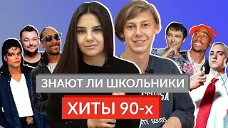 ЗНАЮТ ЛИ ШКОЛЬНИКИ ХИТЫ 90-Х? / Snoop Dogg, Michael Jackson, Руки Вверх, 2Pac, Шатунов, Eminem и др.