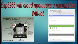 Esp8266 witi cloud прошивка и настройка Wifi-Iot. majordomo перезалил