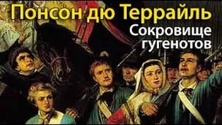 Понсон дю Террайль. Сокровище гугенотов