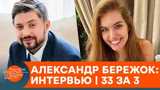 Лучше всего Бережок пародирует Зеленского? Эксклюзивное интервью с актером Дизель Шоу | 33 за 3