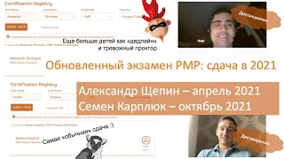 Обновленный экзамен PMP (2021). Опыт сдачи: Александр Щепин и Семен Карплюк (оба - дистанционно)