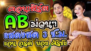 แอน อรดี 🧡 บอย ศิริชัย | คอนเสิร์ตAB #แสดงสดม่วนๆ 3 ช.ม.เต็มๆ