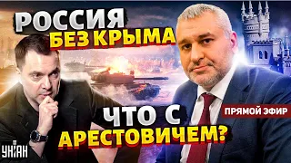 🔥ФЕЙГИН: Крым ускользает от Путина. Арестович в ударе? План Залужного | АРГУМЕНТ / Прямой эфир