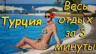 Турция. Весь Отдых за 3 Минуты.  (Официальный Трейлер Фильма - Турция VS Российский Юг)