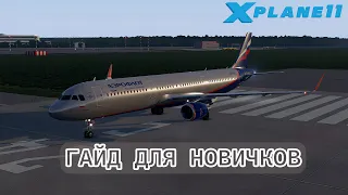 A321 Toliss - Подробный гайд для новичков