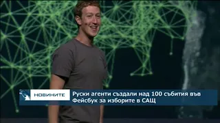 Руски агенти създали над 100 събития във Фейсбук за изборите в САЩ