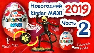 НОВОГОДНИЙ КИНДЕР СЮРПРИЗ 2019! КИНДЕР МАКСИ. ЛЕДИ БАГ И СУПЕР КОТ! НОВИНКА 2018!ЧАСТЬ 2. Ladybug