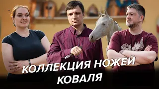 Чистим копыто лошади, катаемся и говорим о ножах | Коллекция ножей Коваля