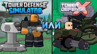 TOWER DEFENSE SIMULATOR ИЛИ TOWER DEFENSE X? | ЧТО ВЫБРАТЬ ? | TDS ИЛИ TDX