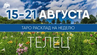 Телец 15-21 августа 2022 ♉ Таро прогноз на неделю. Таро гороскоп. Расклад Таро / Лики Таро