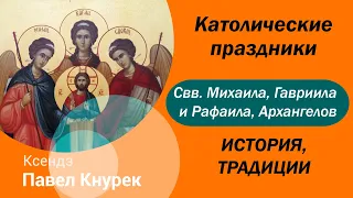 Праздник святых Архангелов Михаила, Гавриила и Рафаила (свята Міхала, Габрыэля і Рафала, Арханёлаў)