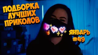 ЗАСМЕЯЛСЯ - ПОДПИСАЛСЯ!! | ЛУЧШИЕ ПРИКОЛЫ ЯНВАРЬ 2021 | ТЕСТ НА ПСИХИКУ | УГАР ЗА 768 СЕКУНД #49