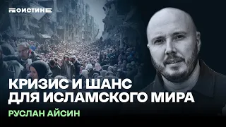 Исламский мир в рушащемся мире