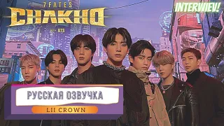 7FATES: CHAKHO with BTS  Interview | Интервью с Бтс (Русс.озвучка Lii Crown)