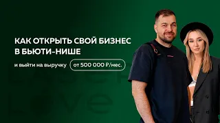 500 000 ₽ в месяц на бьюти-бизнесе: как открыться и гарантированно зарабатывать