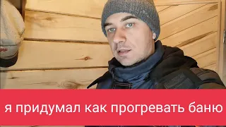 Я придумал как недорого прогревать полы в бане, так и все помещение.