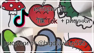 Истории + рисунки с тик ток 🎨🖌️