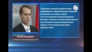 Нарышкин: «Конфликт может решиться только политико-дипломатическим путем»