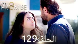 اليمين الحلقة 129 | مدبلج عربي