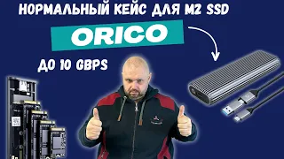 ИНТЕРЕСНЫЙ КЕЙС ДЛЯ NVME SSD ОТ КОМПАНИИ ORICO. ВНЕШНИЙ SSD НА СУМАСШЕДШЕЙ СКОРОСТИ