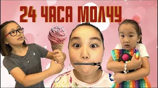 Новый Челлендж ❤️❤️❤️ 24 часа молча