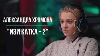 Александра Хромова в веб-сериале "Изи Катка-2". Роль : Крис