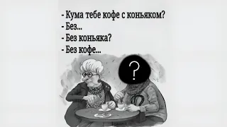 Кума тебе кофе с коньяком?(хоррор версия)