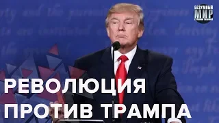 Чому Трамп не може відмовитися від будівництва нікому не потрібного паркану, Божевільний світ