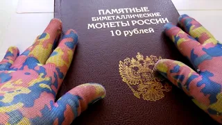 Юбилейные 10 рублей России. Биметалл.