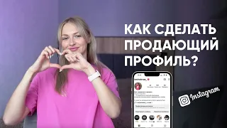 Как упаковать профиль? Секреты упаковки продающего профиля в Инстаграм