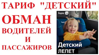 Детский тариф. Яндекс Такси вводит в заблуждение и водителей и пассажиров!