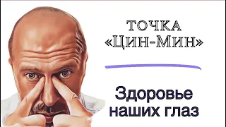 Массаж Одной Этой Точки Сохранит Остроту Зрения До Старости. Точка "Цзин Мин"