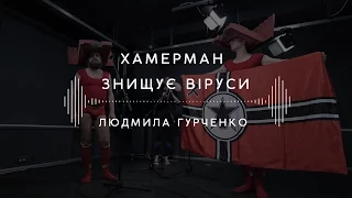 Хамерман знищує віруси ― Людмила Гурченко (Stage 13)