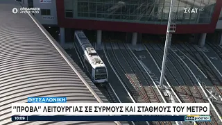 Θεσσαλονίκη: Πρόβα λειτουργίας σε συρμούς και σταθμούς του Μετρό  | Αταίριαστοι | 04/10/2023