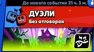 Дуэли но я могу брать только персонажей с мутацией в Brawl stars